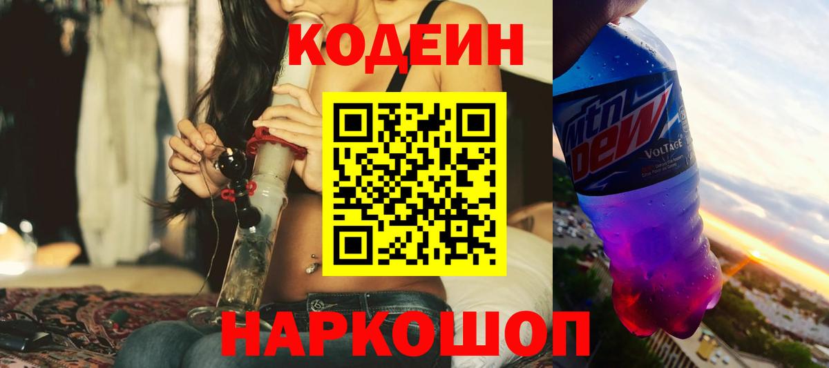 Codein напиток Lean (лин) Волхов